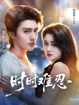 时时难忍（67集）短剧抢先看全集