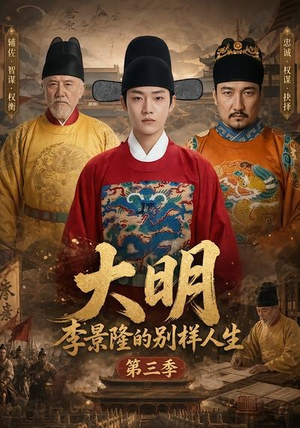 大明，李景隆的别样人生第三季（100集）随时随地想看就看短剧