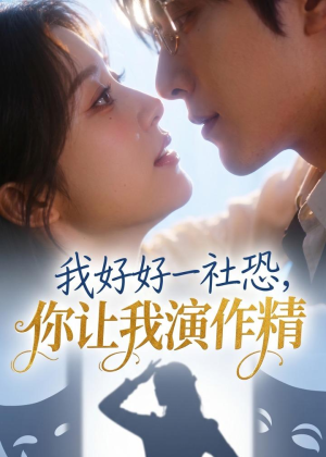 我好好一社恐，你让我演作精？（44集）短剧大结局连更全集