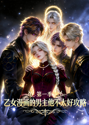 乙女漫画的男主他不太好攻略（83集）点击链接观看完整版短剧