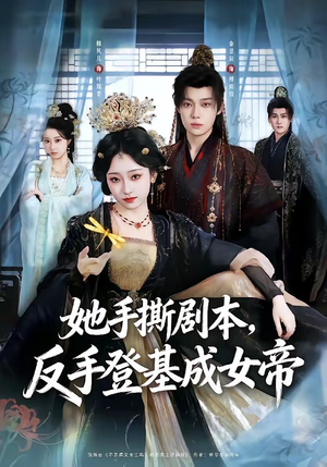 她手撕剧本，反手登基成女帝（78集）嫡女的打脸日常短剧全集免费看