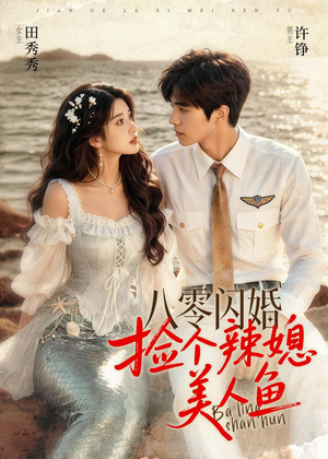 八零闪婚，捡个辣媳美人鱼（82集）喜欢短剧的来一起追剧吧