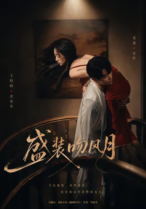 盛装吻风月（90集）短剧超清全集在线看