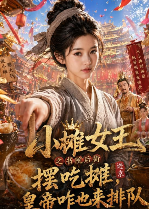 小摊女王之书院后街摆吃摊，皇帝咋也来排队（65集）直接看到大结局的短剧资源