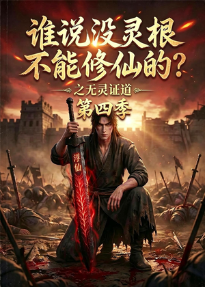 谁说没灵根不能修仙的？之无灵证道第四季（120集）红果短剧免费看荃集