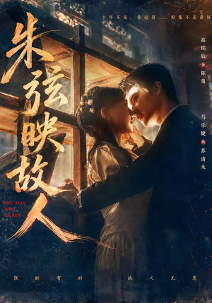 朱弦映故人（57集）在哪个平台能看短剧