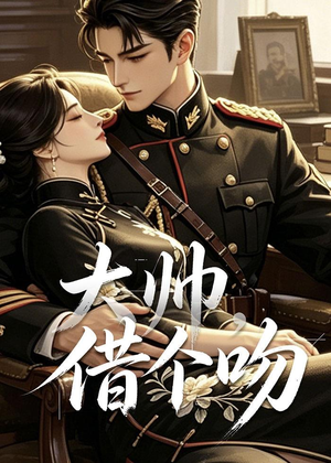 大帅，借个吻（20集）最火爆的热门短剧