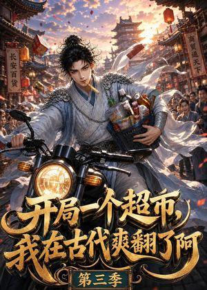 开局一个超市，我在古代爽翻了第三季（125集）短剧全集解锁零收费