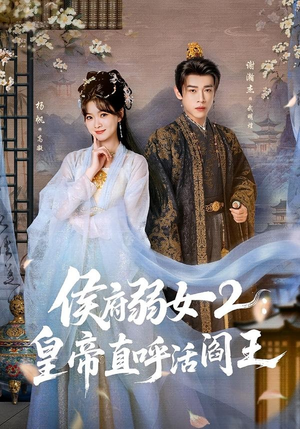 侯府弱女2：皇帝直呼活阎王（92集）全集免费观看的短剧资源整合