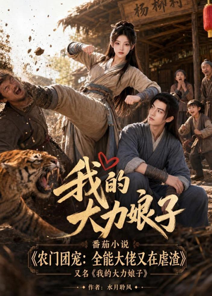我的大力娘子（100集）短剧最终章免费合集