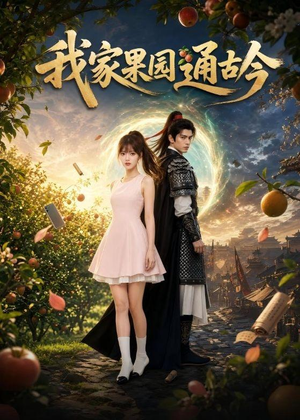 我家果园通古今（60集）红果短剧免费看app