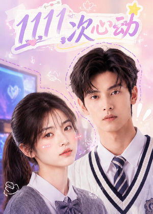1111次心动（30集）在线观影短剧全集免费看