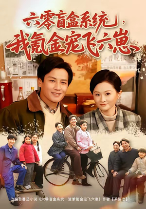 六零盲盒系统，我氪金宠飞六崽（80集）热播短剧精彩片段