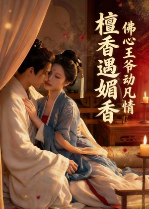 檀香遇媚音：佛心王爷动凡情（28集）免费观看热门短剧大结局