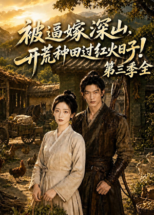 被逼嫁深山，开荒种田过红火日子！第三季全（52集）短剧最热榜最近火