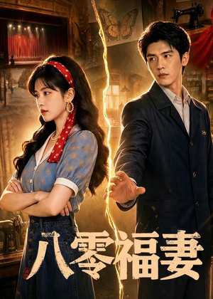 八零福妻（71集）短剧合集彩蛋完整版
