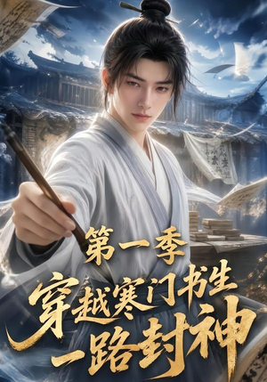 穿越寒门书生一路封神第一季（109集）重生题材短剧全集免费