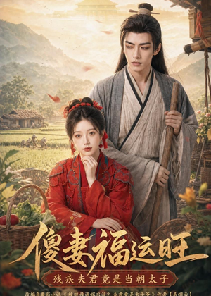 傻妻福运旺，残疾夫君竟是当朝太子（88集）短剧抢先看精彩无限量