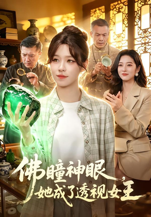 佛瞳神眼，她成了透视女王（111集）短剧全集无删完整版