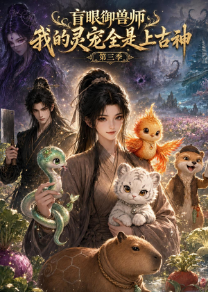 盲眼御兽师我的灵宠全是上古神第三季（109集）免费观看短剧就是爽