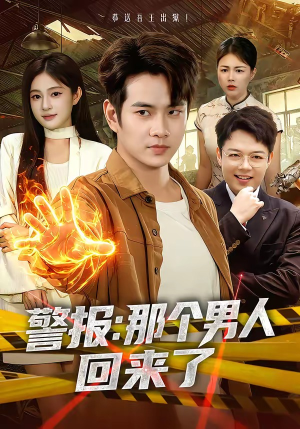 警报：那个男人回来了（85集）短剧后续更精彩