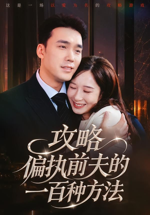 攻略偏执前夫的一百种方法（72集）精彩短剧免费看
