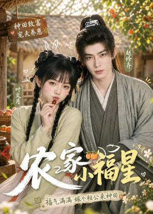 农家小福星（91集）短剧合集杜比音效版