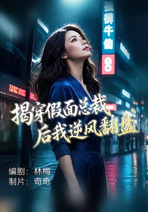 揭穿假面总裁后我逆风翻盘（47集）精彩短剧持续更新