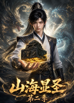 山海显圣第二季（100集）真的太精彩了短剧分享