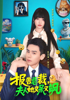 报告总裁，夫人她又呆又飒（82集）精彩不断短剧免费看
