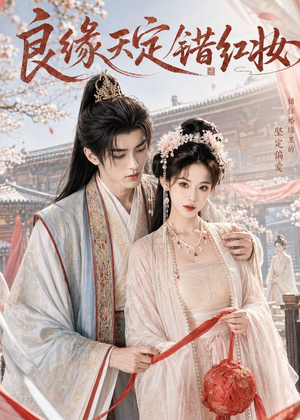 良缘天定错红妆（60集）热门短剧全集观看