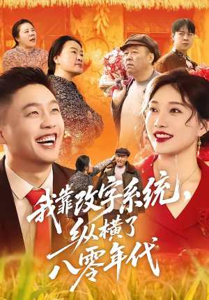 我靠改字系统，纵横了八零年代（74集）短剧来袭敬请分享