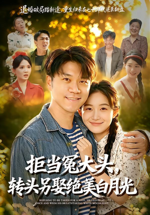 拒当冤大头，转头另娶绝美白月光（86集）这个短剧太好看了