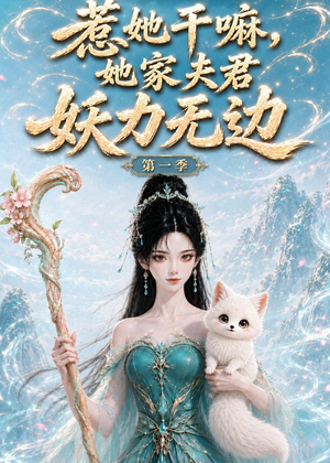 惹她干嘛，她家夫君妖力无边!第一季（168集）红果免费短视频剧