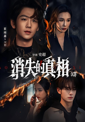 消失的真相·沉罪（64集）好看短剧抢先看