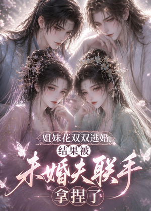 姐妹花双双逃婚，结果被未婚夫联手拿捏了（30集）短剧推荐超甜网剧