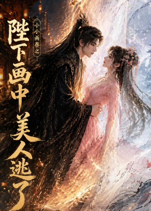 小小画卷之陛下画中美人逃了（92集）短剧全集秒播无卡顿
