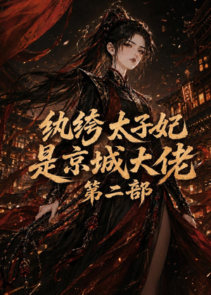 纨绔太子妃是京城大佬第二部（80集）温柔追捕短剧剧情全剧终
