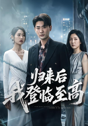 归来后我登临至高（70集）无需掏钱整部剧免费看短剧