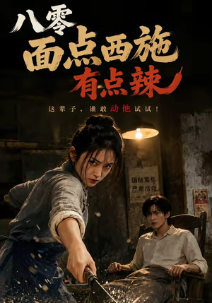 八零面点西施有点辣（76集）好看上头的短剧