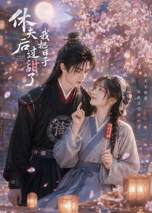 休夫后我把日子过甜了（44集）热播短剧全集看