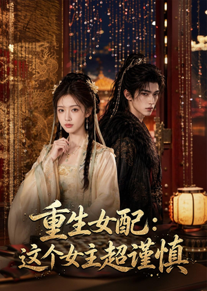 重生女配：这个女主超谨慎（80集）高分佳作短剧免费看