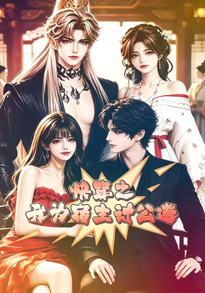 快穿之我为宿主讨公道（60集）短剧终章免费大放送