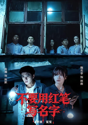 不要用红笔写名字（56集）看一段就想看完的短剧