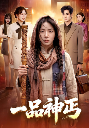 一品神丐（104集）不要钱也能看完整部短剧