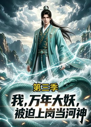 我，万年大妖，被迫上岗当河神第三季（60集）古装宫斗短剧推荐