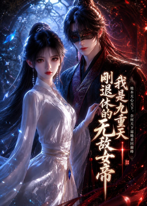 我是九重天刚退休的无敌女帝（25集）好看又上头的短剧