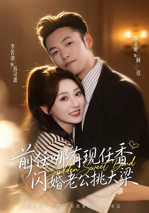 前任哪有现任香，闪婚老公挑大梁（80集）短剧大结局超前点映