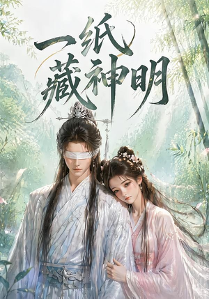 一纸藏神明（30集）红果免费看短剧