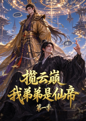 揽云巅，我弟弟是仙帝第一季（125集）热门小说改编短剧